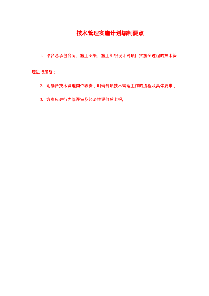 大厦项目技术管理实施计划（2021年）