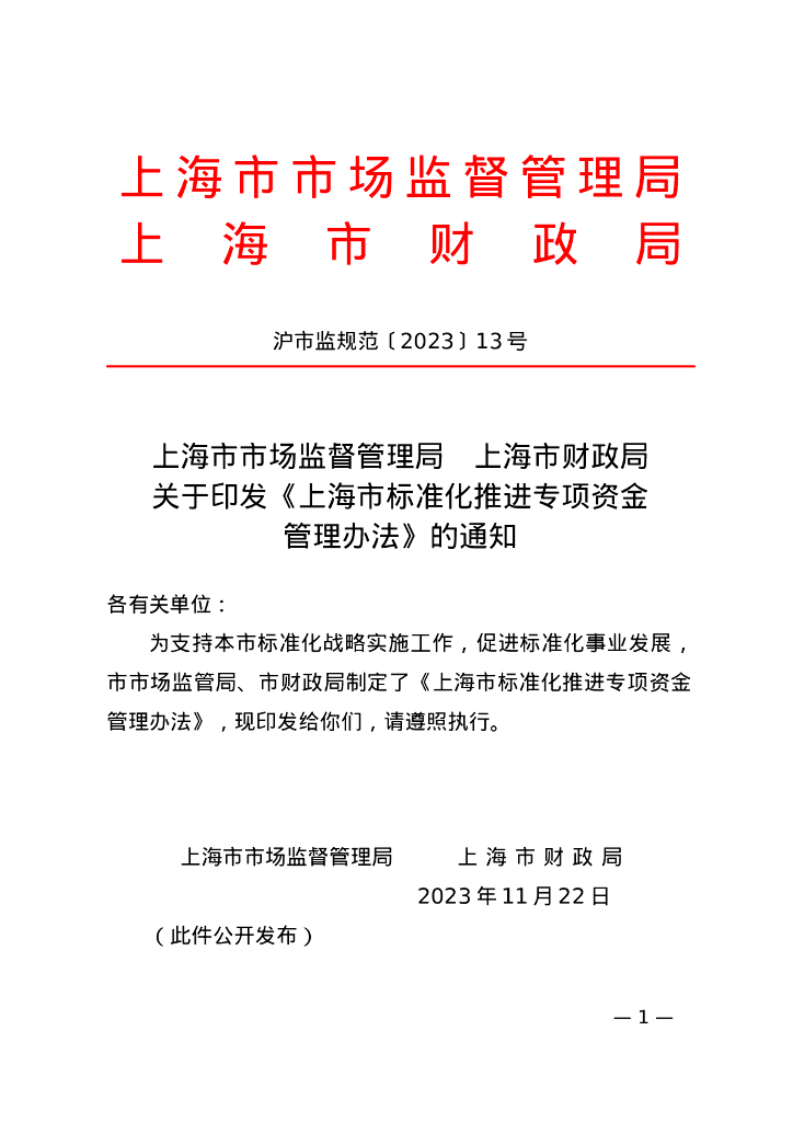 上海市市场监督管理局：上海市标准化推进专项资金管理办法