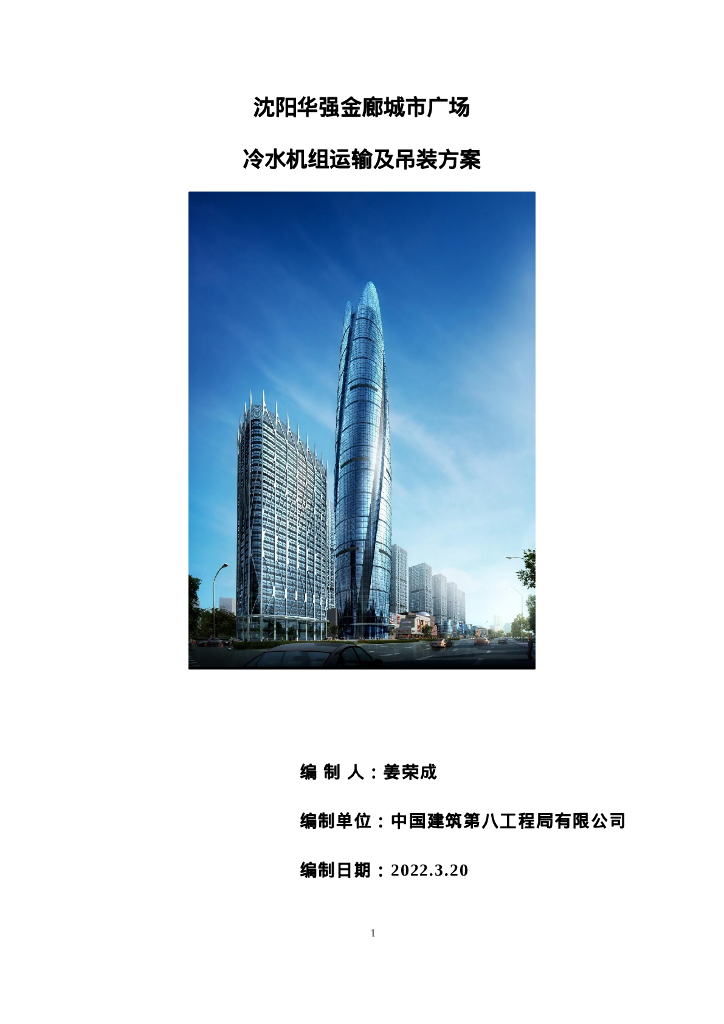 城市广场冷水机组运输及吊装方案（2022年）