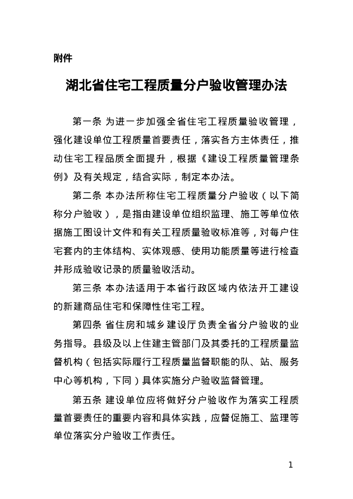 湖北省住房和城乡建设厅：湖北省住宅工程质量分户验收管理办法
