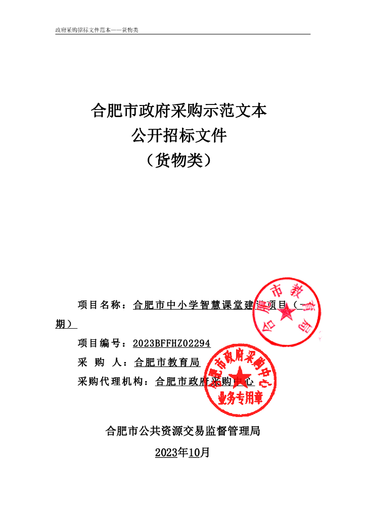 合肥市中小学智慧课堂建设项目（一期）招标文件