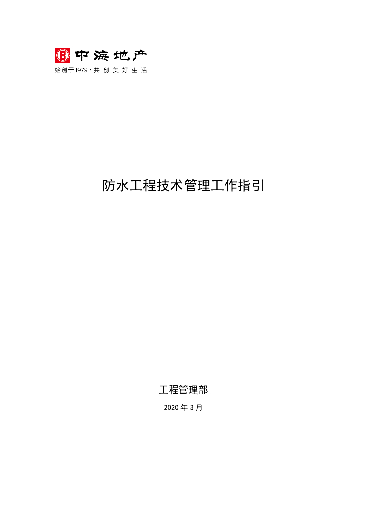 防水工程技术管理工作指引（73页）
