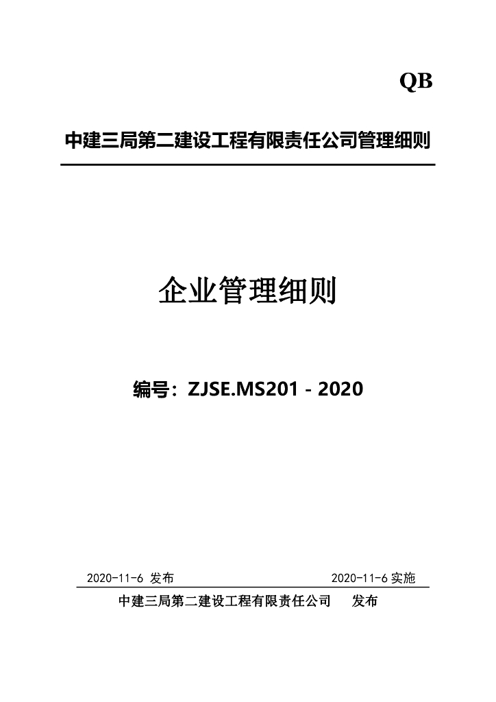 中建企业建设工程管理细则（2020年，957页）
