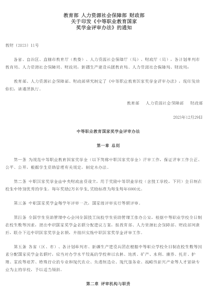 教育部：中等职业教育国家奖学金评审办法 