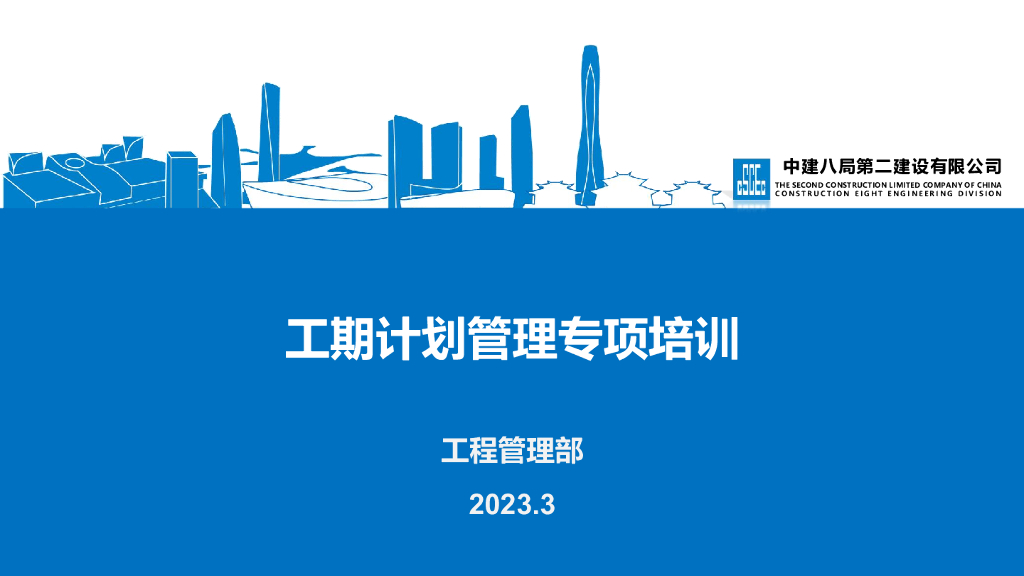中建工期计划管理专项培训（2023年）
