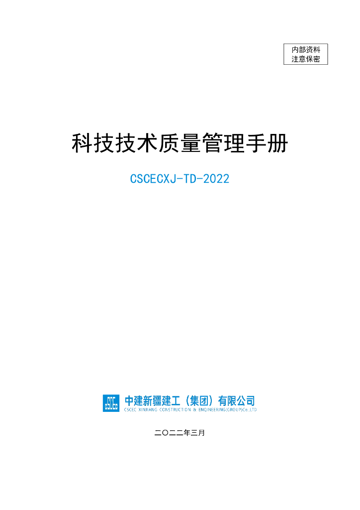 中建科技技术质量管理手册（2022年，106页）