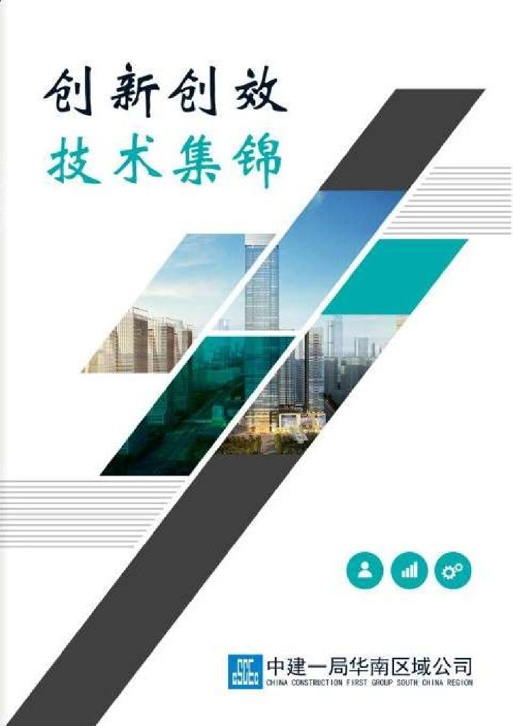 中建创新创效技术集锦（217页）
