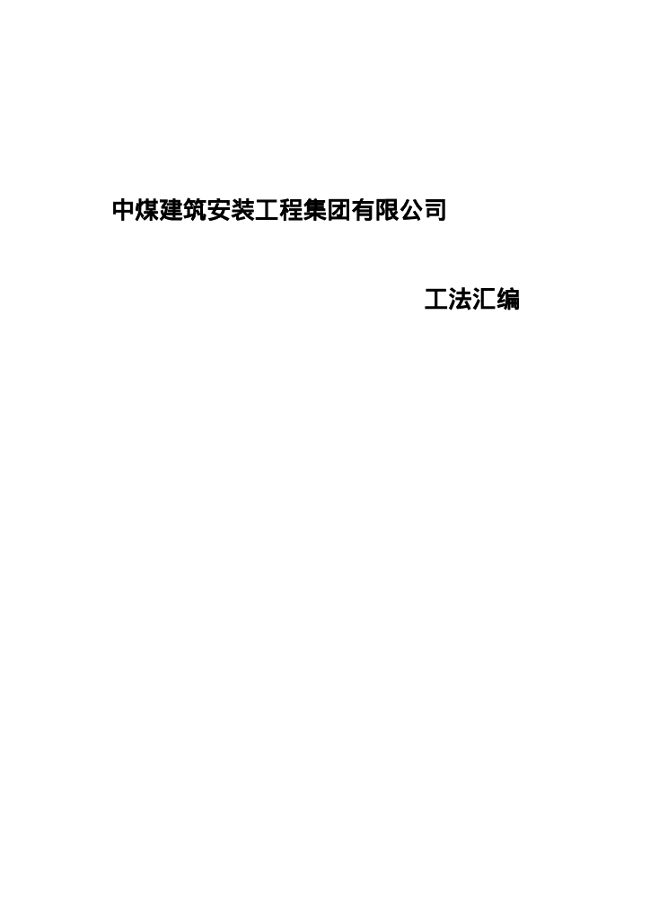 建筑安装工程集团工法汇编（531页）