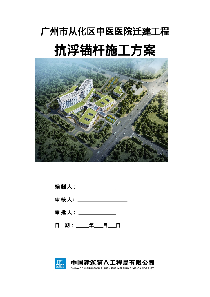 中医医院迁建工程抗浮锚杆施工方案