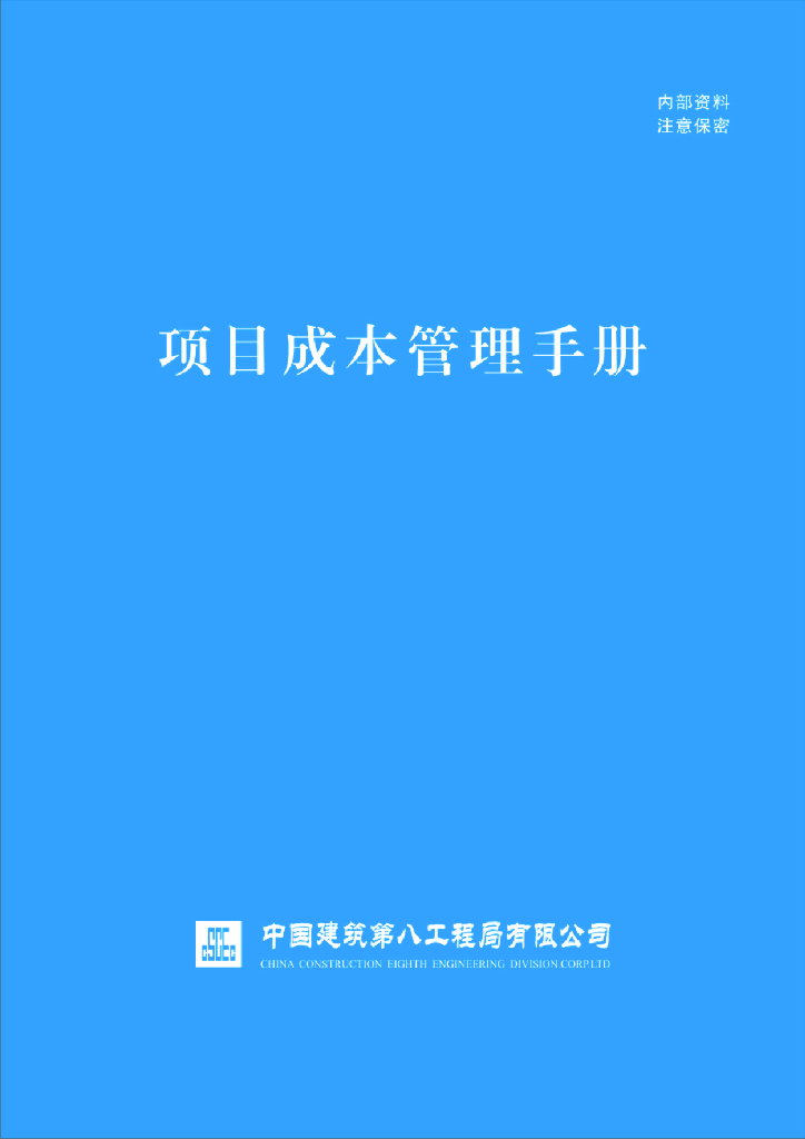 中建项目成本管理与操作规范手册（212页）