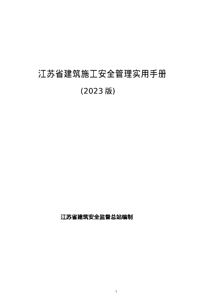 [江苏]建筑施工安全管理实用手册（2023年）