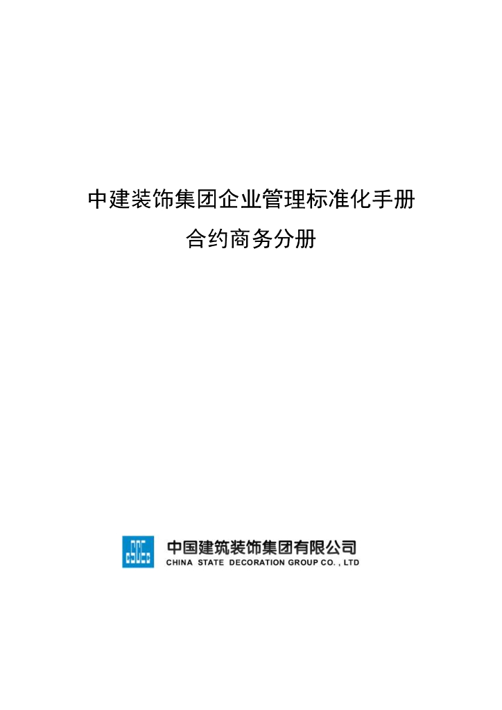 中建装饰集团合约商务管理标准化手册297页