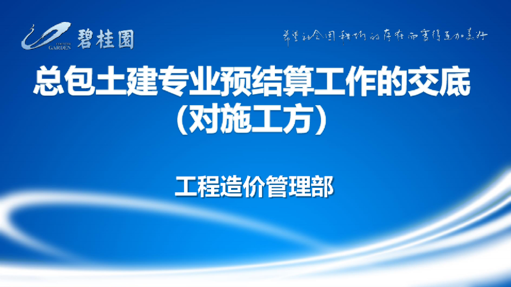 总包土建专业预结算工作的交底（对施工方）