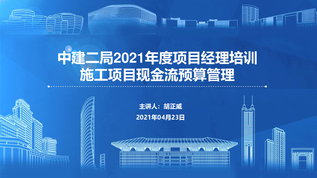 中建施工项目现金流预算管理（2021年）