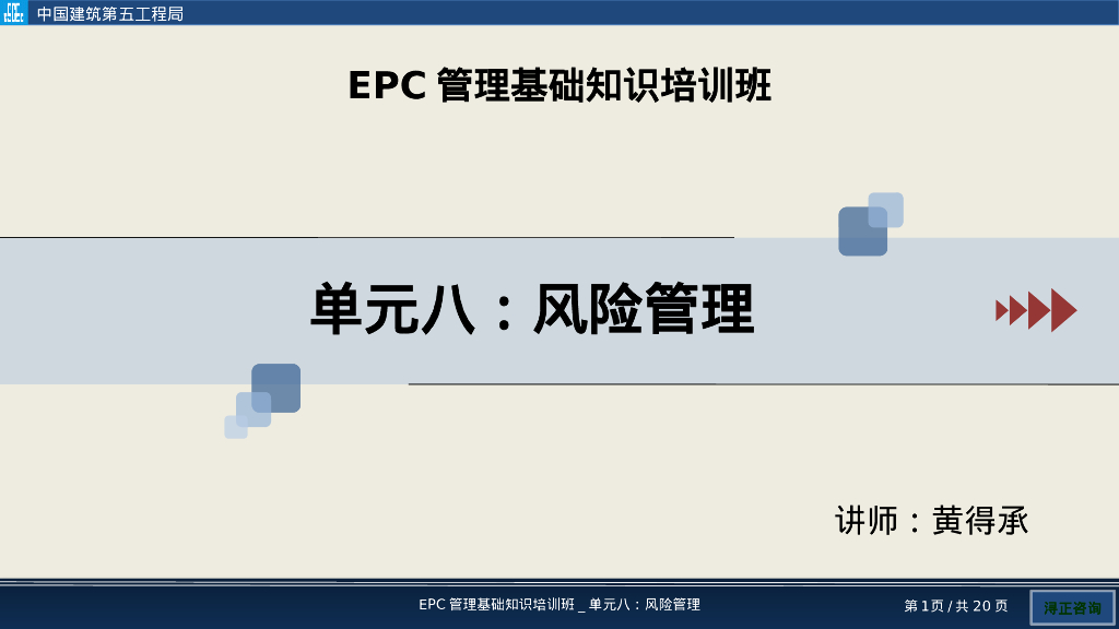 EPC项目风险管理培训（PPT）