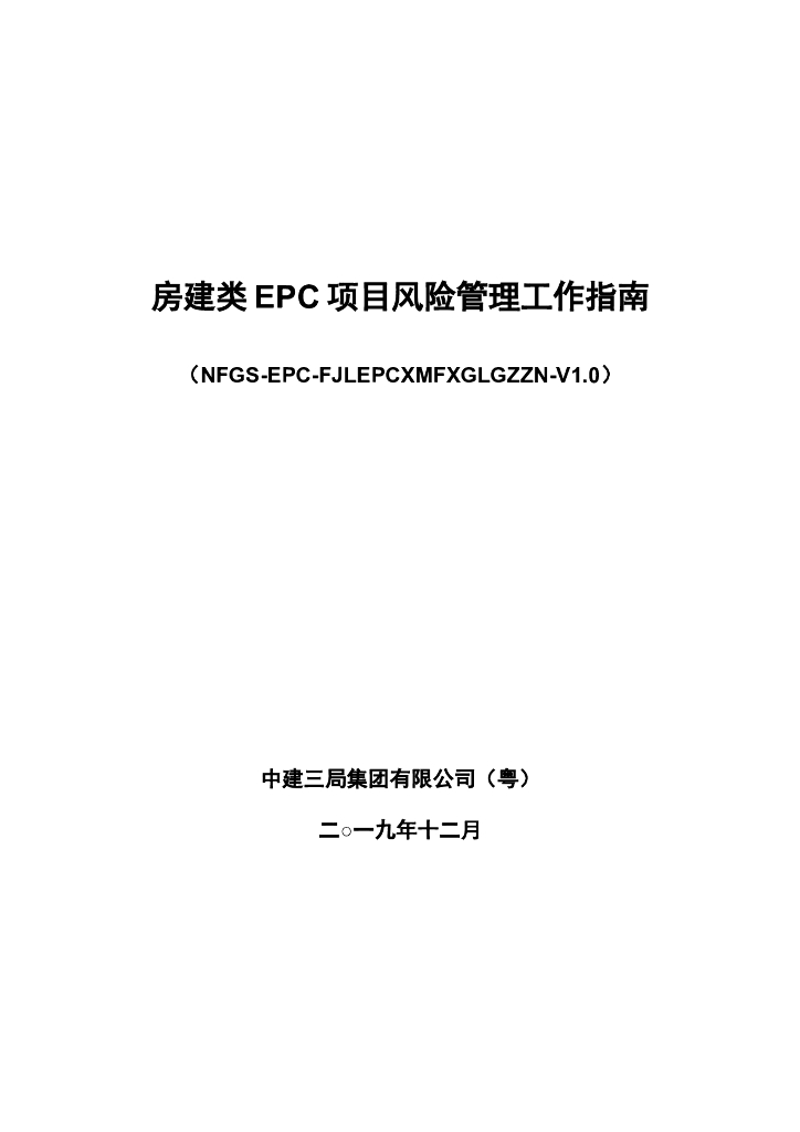 中建房建类EPC项目风险管理工作指南