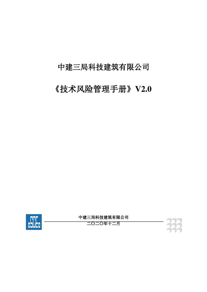 中建项目技术风险管理手册（2020年）