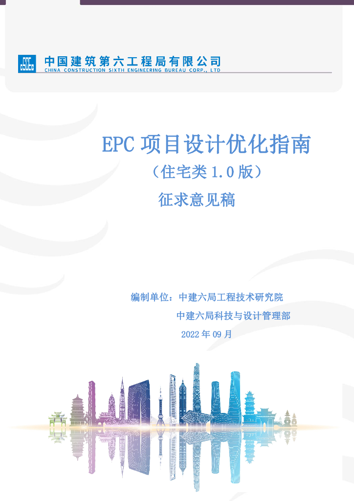 中建住宅EPC项目设计优化指南2022年+214页