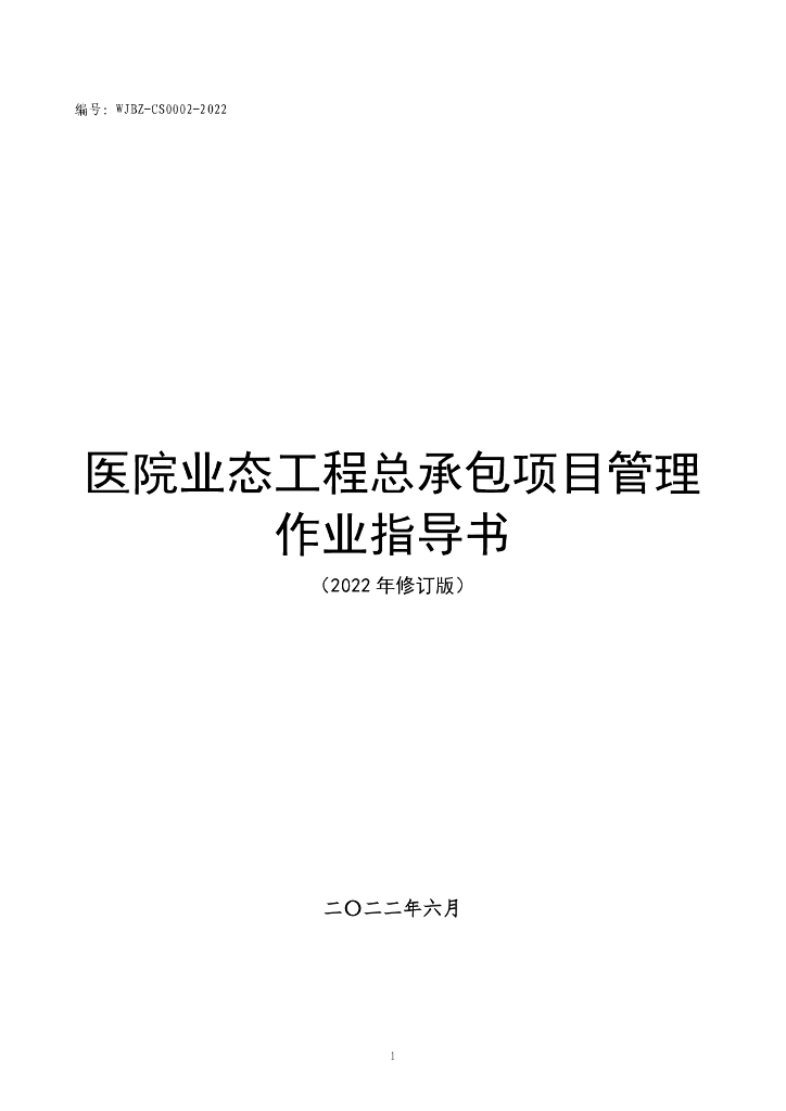 中建医院业态工程总承包项目管理作业指导书（2022年修订版）