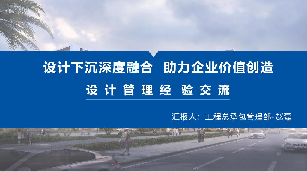 中建项目设计管理经验交流
