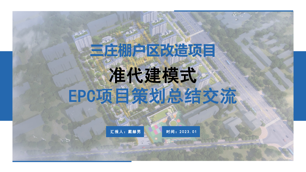 棚户区改造准代建模式EPC项目策划总结交流