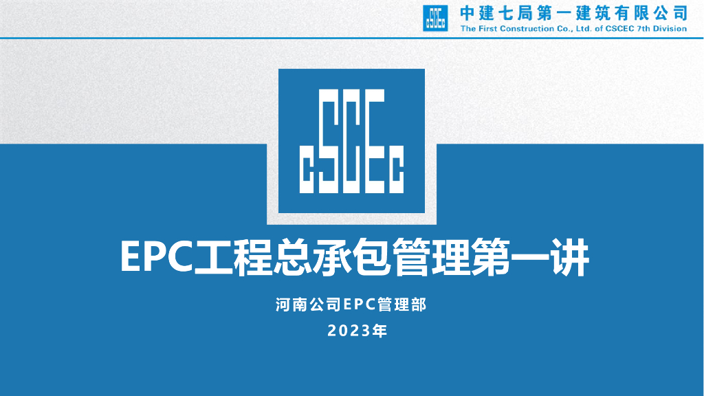 中建EPC工程总承包管理讲解（2023年）