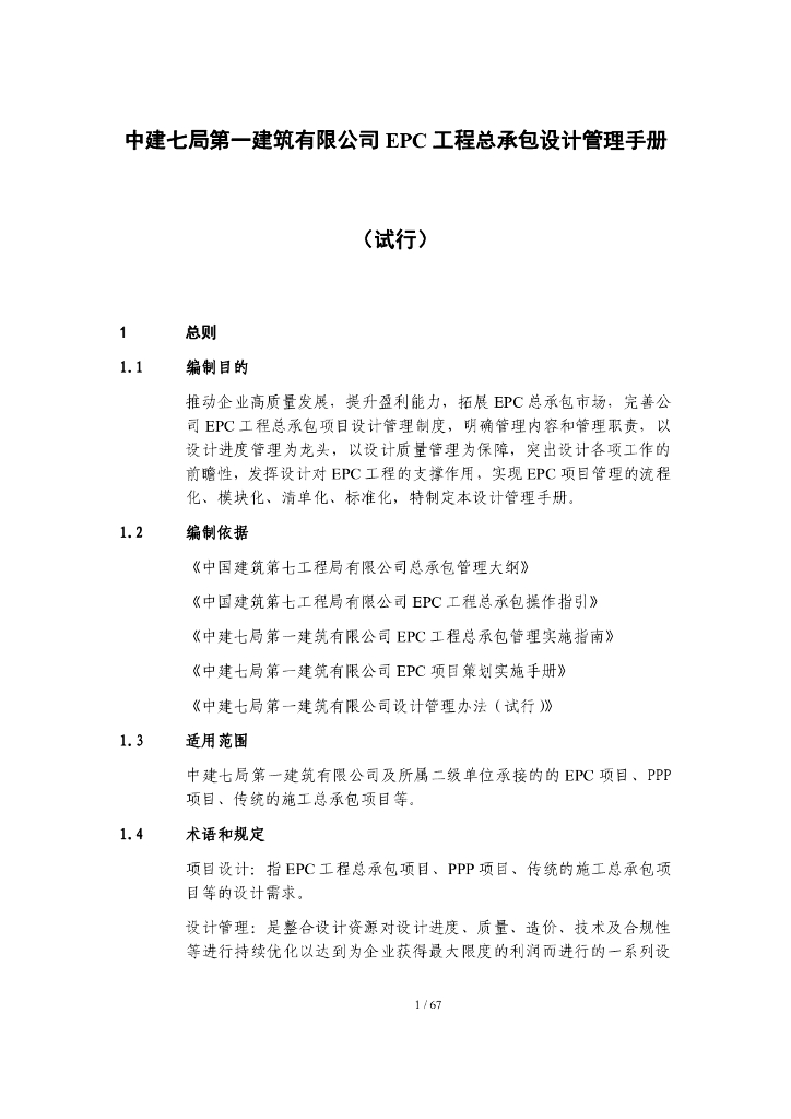 中建EPC工程总承包设计管理手册（67页）