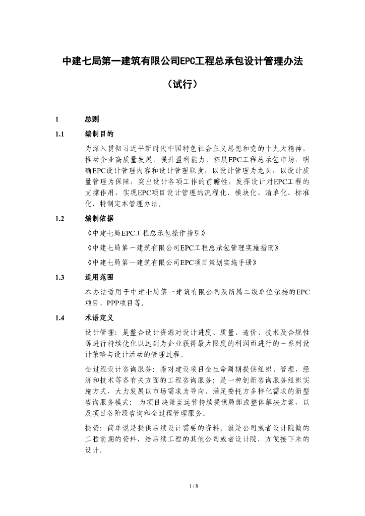 中建EPC工程总承包设计管理办法