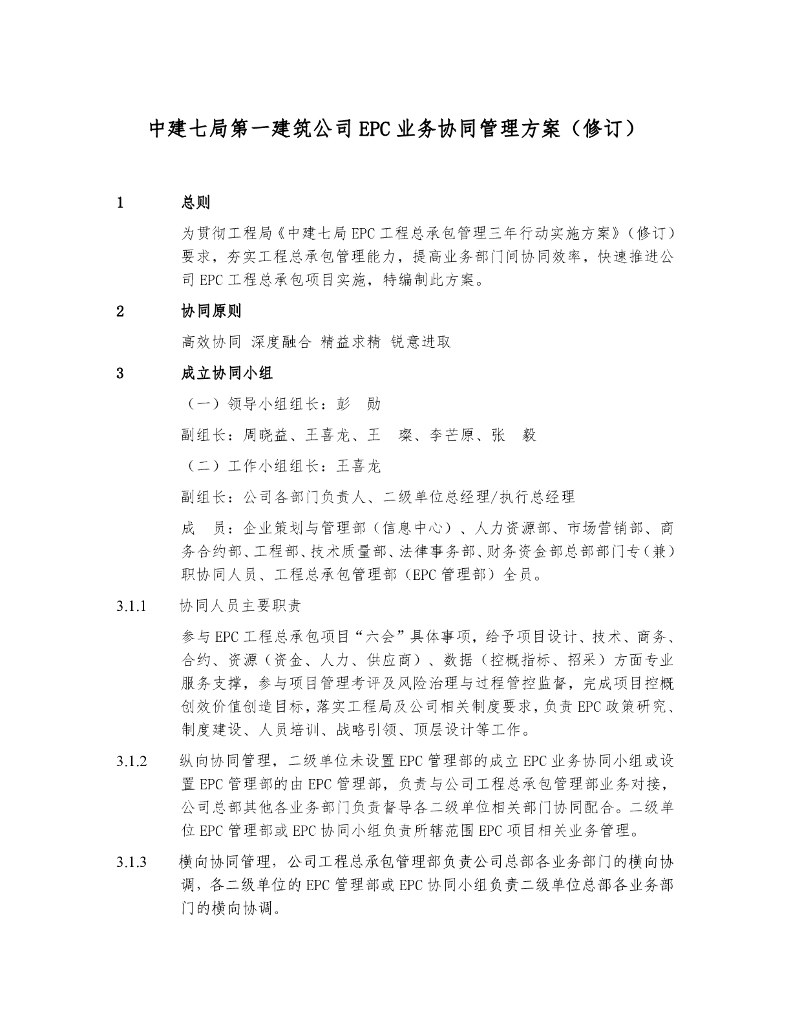中建EPC业务协同管理方案