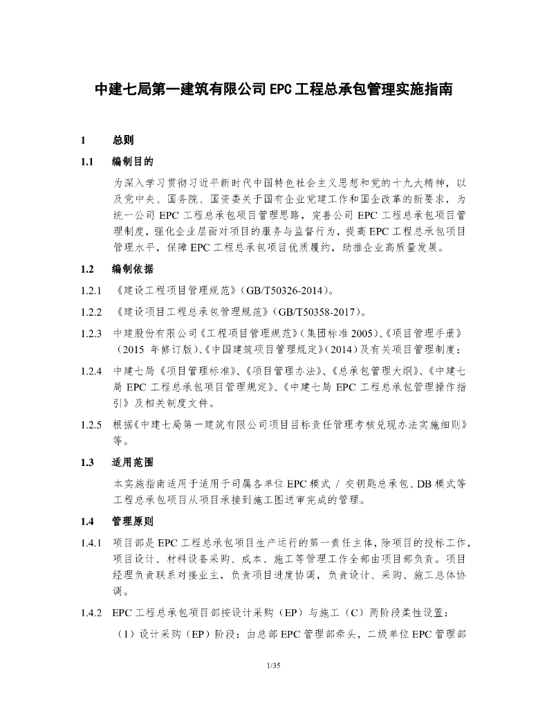 中建EPC工程总承包管理实施指南