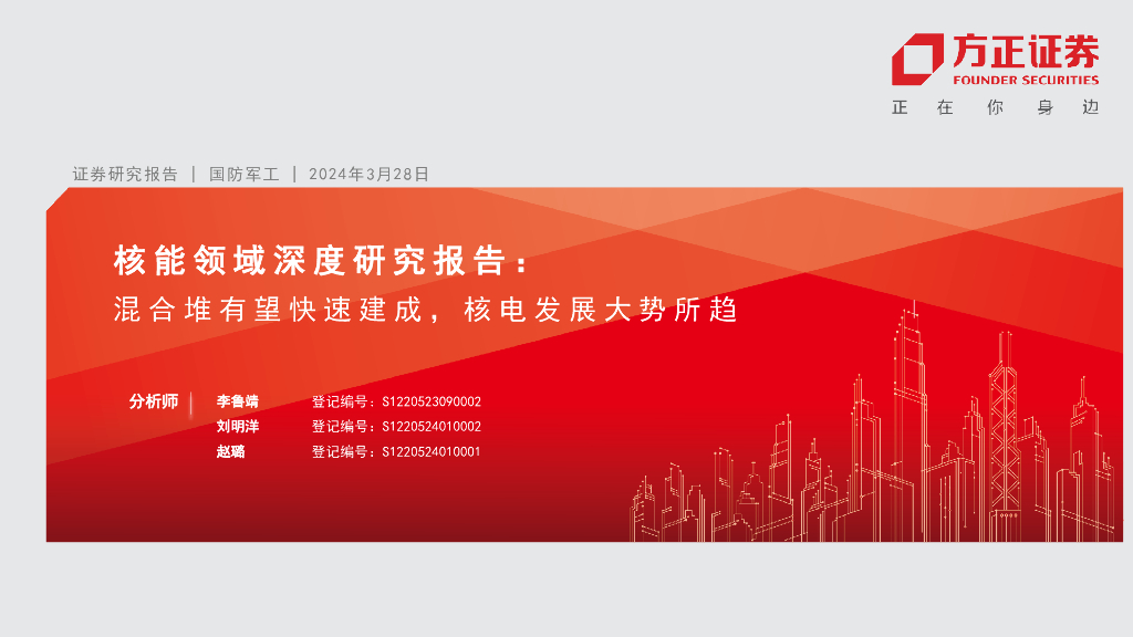 方正证券：核能领域深度研究报告 ： 混合堆有望快速建成 ， 核电发展大势所趋