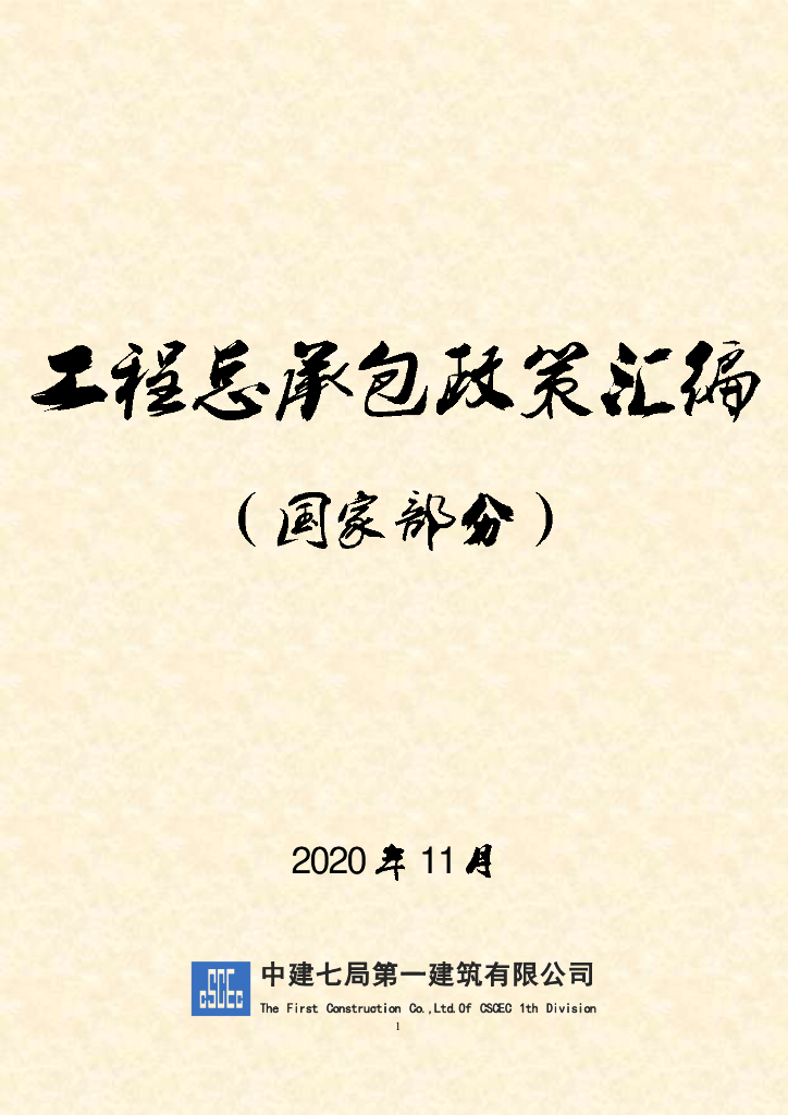 工程总承包政策汇编（国家部分）