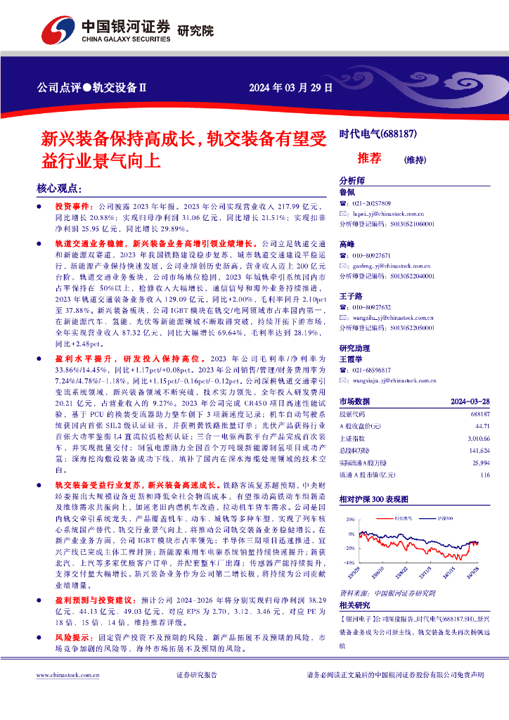 中国银河：时代电气（688187）-新兴装备保持高成长，轨交装备有望受益行业景气向上