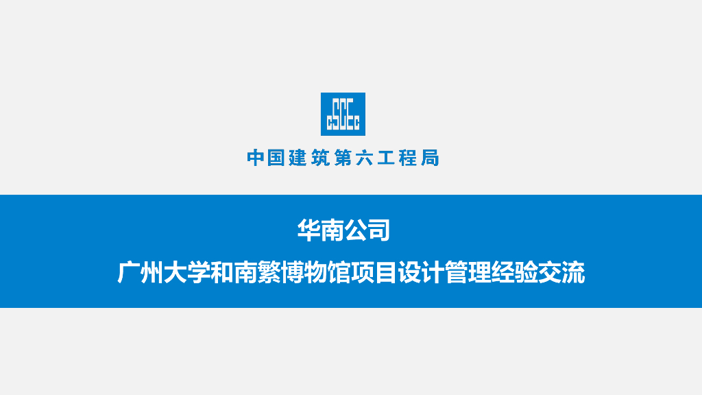 中建博物馆项目设计管理经验交流