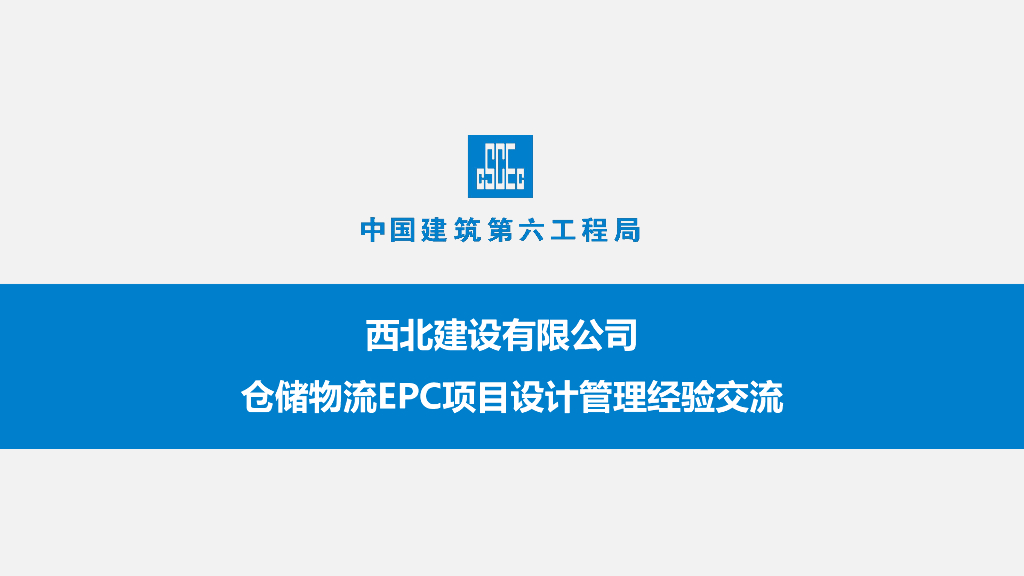 中建仓储物流EPC项目设计管理经验交流