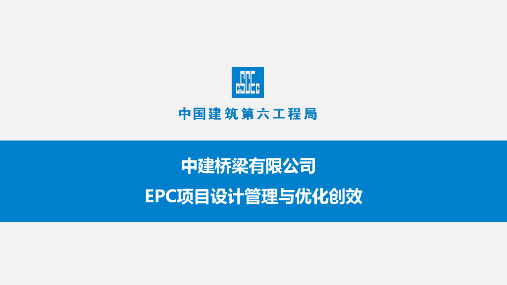 中建EPC项目设计管理与优化创效