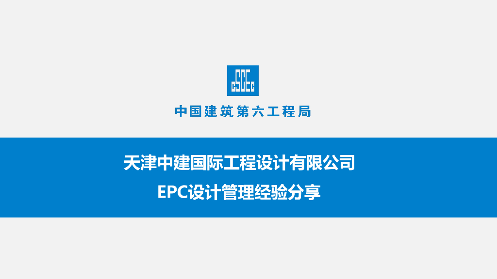 中建EPC设计管理经验分享