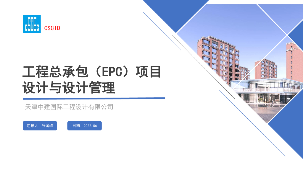 中建工程总承包（EPC）项目设计与设计管理