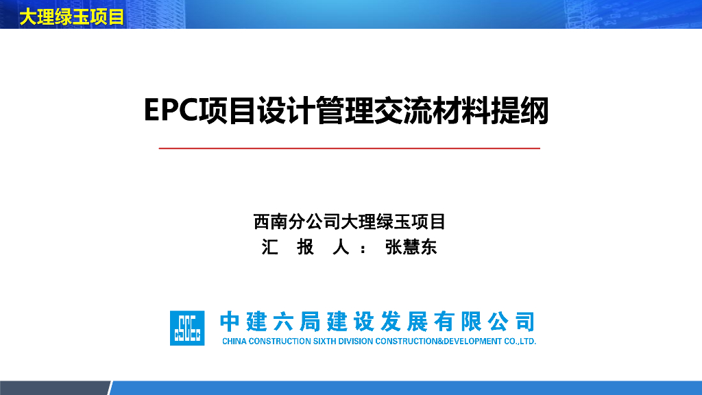 中建城市综合体EPC项目设计管理交流材料