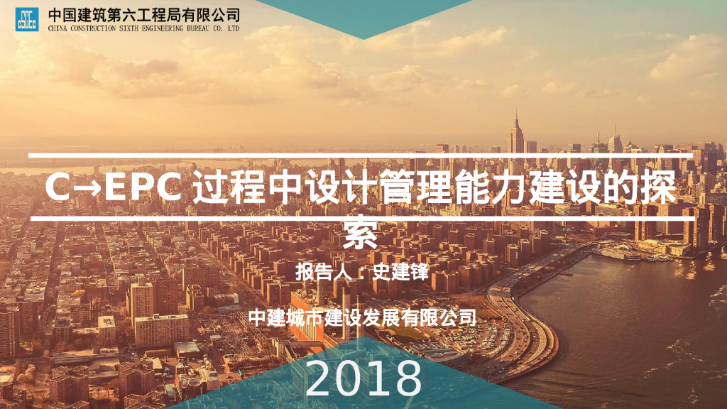 C→EPC过程中设计管理能力建设的探索（PPT）