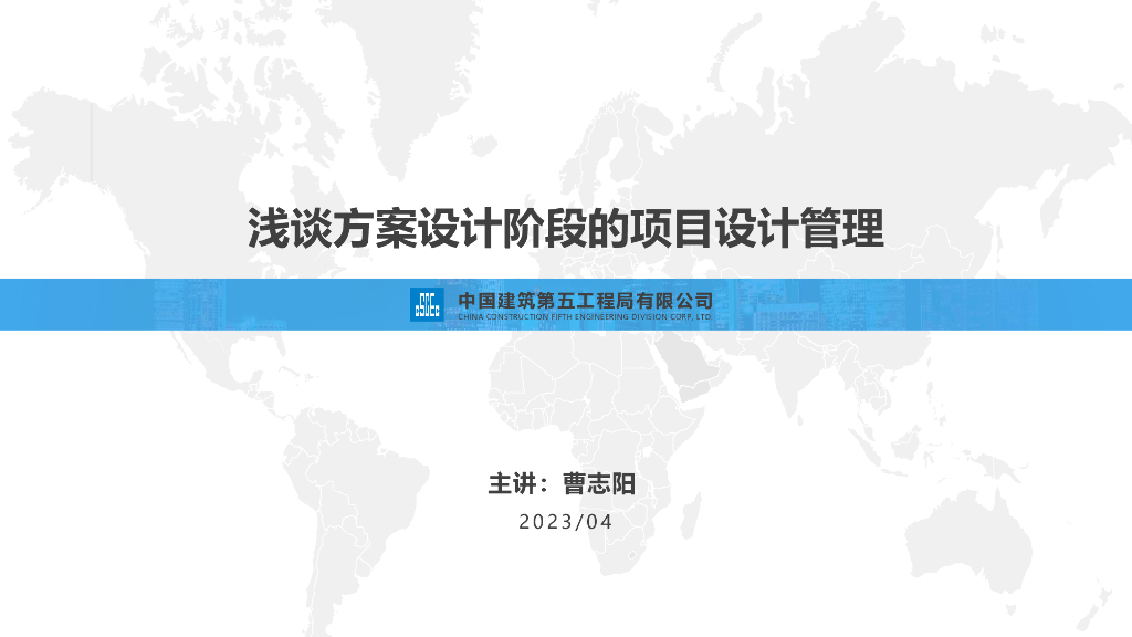 浅谈方案设计阶段的项目设计管理（2023年）