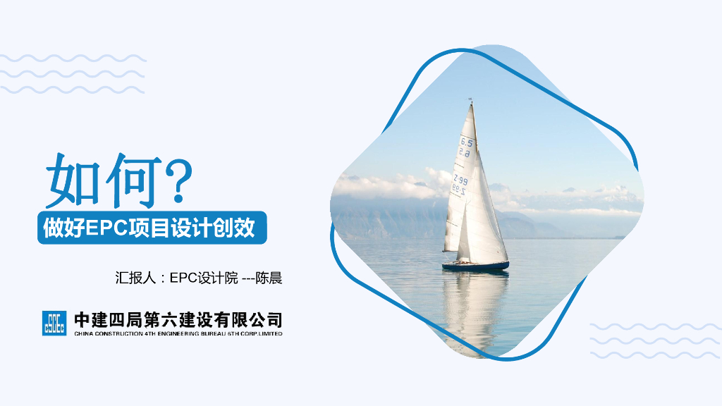 中建如何做好EPC项目设计创效讲解
