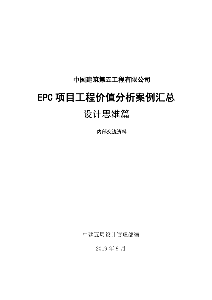 中建EPC项目工程价值分析案例（设计思维篇）