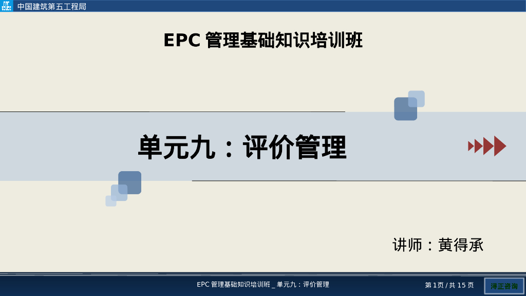 EPC项目评价管理培训