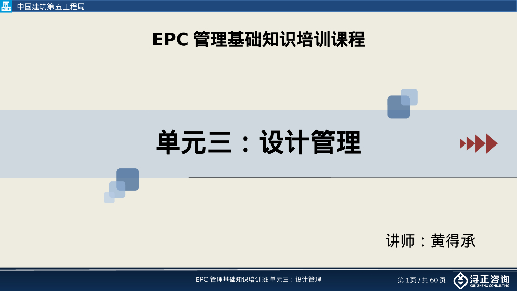 EPC项目设计管理培训（60页）
