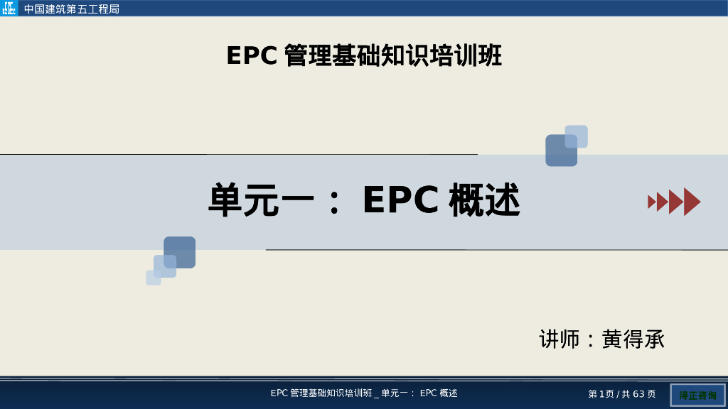 EPC项目概述要点培训（63页）
