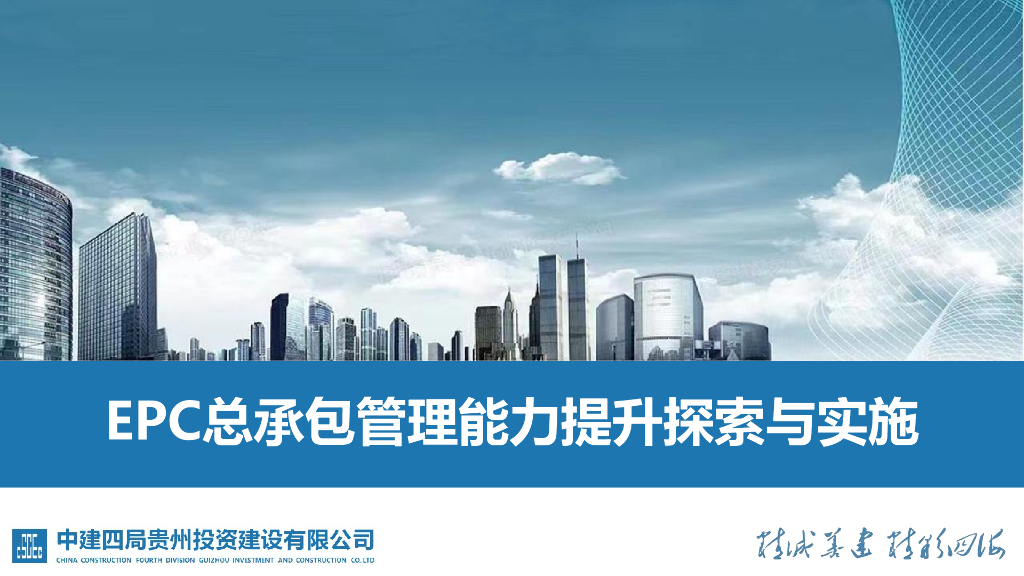 中建EPC总承包管理能力提升探索与实施69页