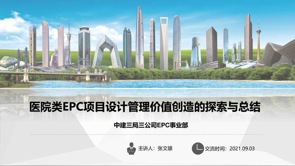 医院EPC项目设计管理价值创造的探索与总结