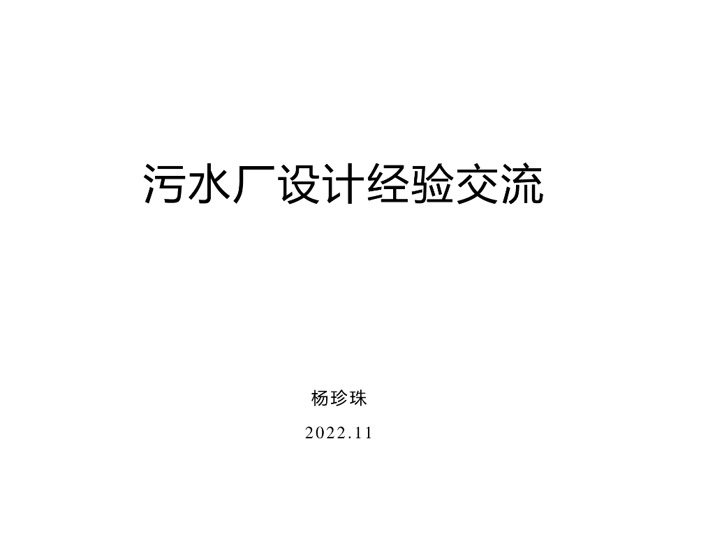 污水厂设计经验交流（2022年）