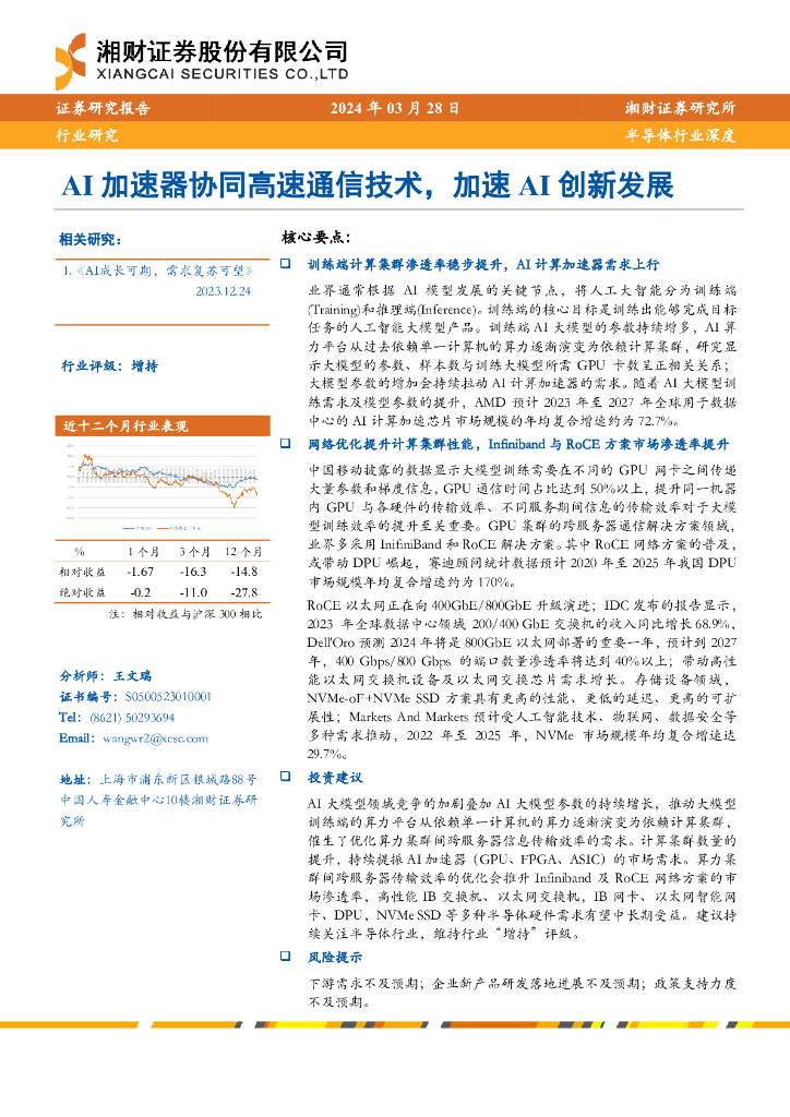 湘财证券：半导体行业深度：<em>AI</em>加速器协同高速通信技术，加速<em>AI</em>创新发展